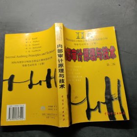 內(nèi)部審計原理與技術(shù)（第二版）