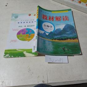 教材解读，生物学，七年级下册