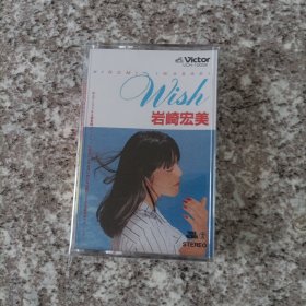 【少见●二手】磁带-岩崎宏美《wish》●关键词:●非全新录音带-日本歌手●动漫歌曲●日文日语听力练习●东洋东京东瀛北海道冲绳●非CD专辑VCD金曲DVD精选集精选辑●【多单合并运费,别家叠加运费,本店不叠加,10盘以上超重】---【版本自辩】---有什么歌曲请你付款之前仔细看清楚，本人不懂日语.