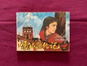 雪山恩仇记