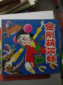 金刚葫芦妹