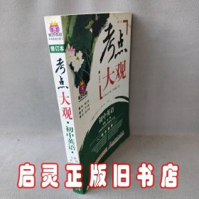 考点大观：初中英语