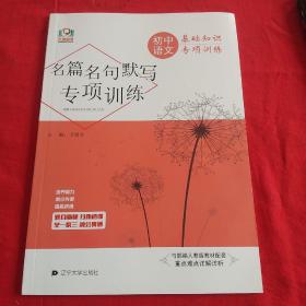 初中语文基础知识专项训练:名篇名句默写专项训练