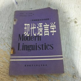 现代语言学 乔姆斯基革命的结果