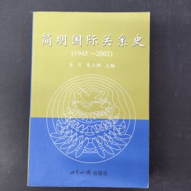 简明国际关系史