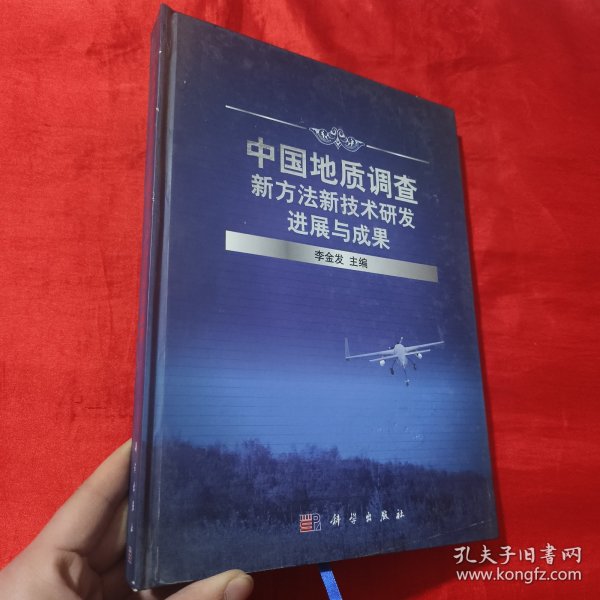 中国地质调查新方法新技术研发进展与成果