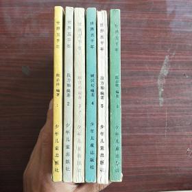 世界五千年（全6册）