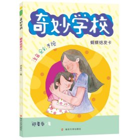 蝴蝶结发卡(注音全彩手绘)/奇妙学校