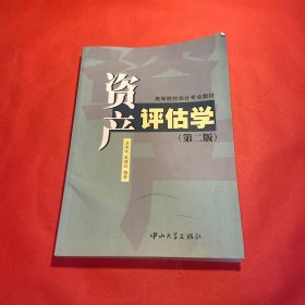 资产评估学/高等院校会计专业教材(第二版)