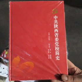 4中共陕西省委党校简史