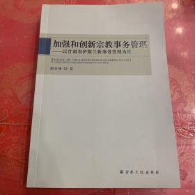 加强和创新宗教事务管理——以甘肃省伊斯兰教事务管理为例 （小16开）实物拍摄