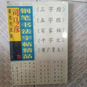 司马彦钢笔书法字帖精品