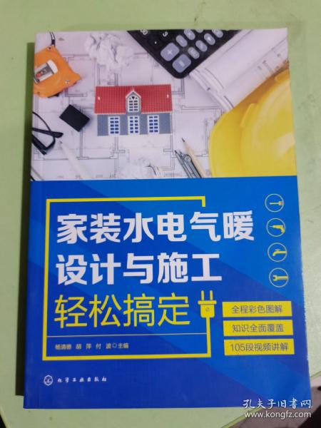 家装水电气暖设计与施工轻松搞定