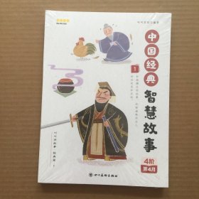 叫叫讲故事经典篇1 中国经典智慧故事(1-4册)