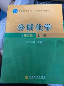 分析化学（第五版）上册