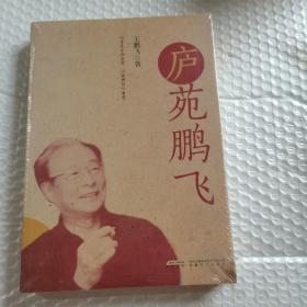 庐苑鹏飞