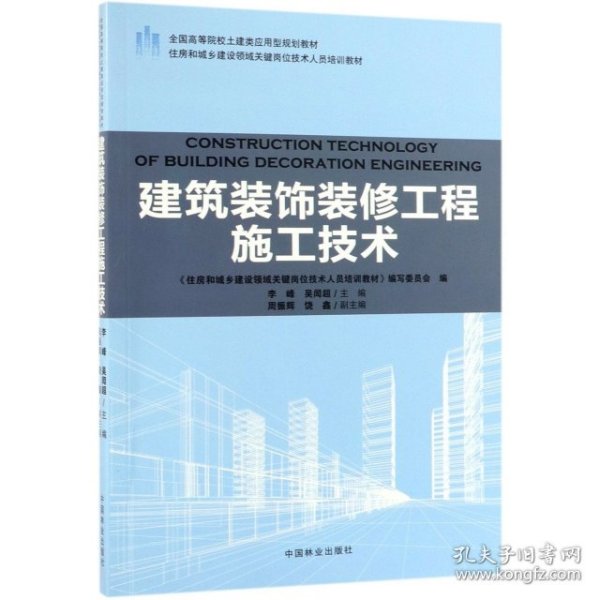 建筑装饰装修工程施工技术