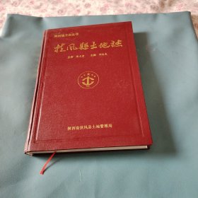 《扶風縣土地志》1版1印，精裝