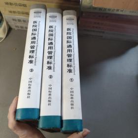 醫(yī)院國(guó)際通用管理標(biāo)準(zhǔn):ISO9001:2000質(zhì)量管理體系1.2.3