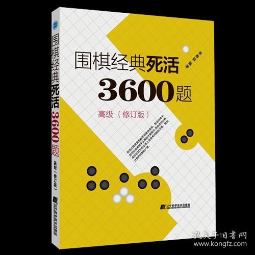 围棋经典死活3600题（高级） （修订版）