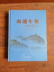 南通年鉴2023