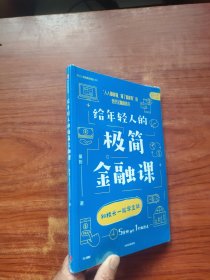 给年轻人的极简金融课 未拆封