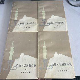 约翰 克利斯朵夫（全四册）  品相如图 现货 当天发货