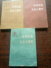 中华民族杰出人物传三本合售（1-2-8）