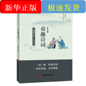 品读醉美童趣诗词 中国言实出版社 林霞