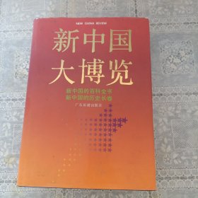 新中国大博览