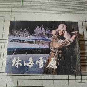 林海雪原 连环画 精