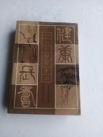 中老年保健手册