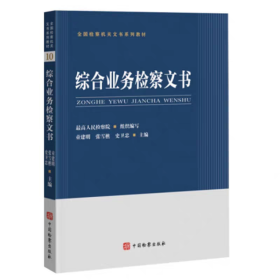 正版 综合业务检察文书 童建明 张雪樵 主编 全国检察机关文书系列教材 中国检察出版社 9787510231070