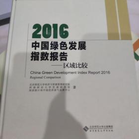 2016中国绿色发展指数报告:区域比较