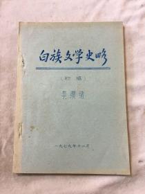 白族文学史略