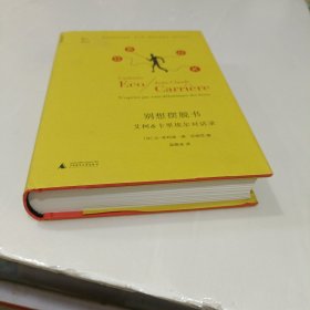 别想摆脱书：艾柯、卡里埃尔对话录
