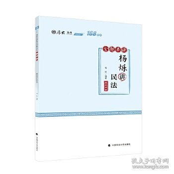 168金题串讲·杨烁讲民法