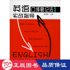 英语译法实战指导 第3版 大中专文科专业英语 作者 新华正版