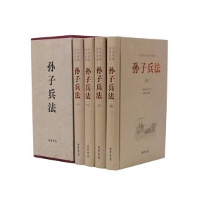 中华传统国学经典：孙子兵法（套装全4册）