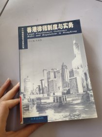 香港律师制度与实务——中外律师制度与实务丛书