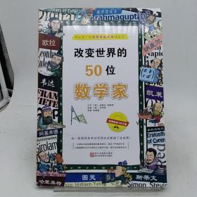 改变世界的50位数学家。