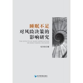 全新正版图书 睡眠不足对风险决策的影响研究毛天欣经济管理出版社9787509692905