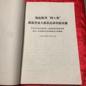 中共阳高县委员会￼全国第二次农业学大寨会议典型发言材料合订本.