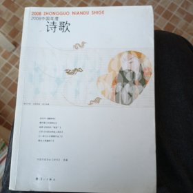 2008中国年度诗歌