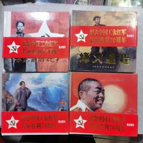 纪念中国工农红军长征胜利70周年连环画（角有一点瑕疵，看图）
