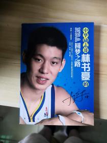 中华励志哥：林书豪的NBA圆梦之路