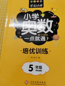 学霸课堂?小学奥数一点就通?培优训练-5年级