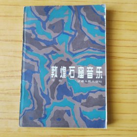 敦煌石窟音乐