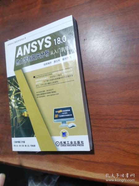 ANSYS 18.0 热力学有限元分析从入门到精通