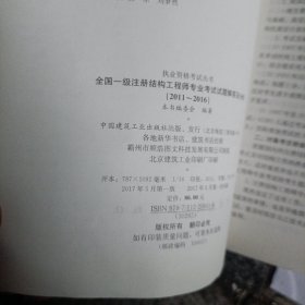 全国一级注册结构工程师专业考试试题解答及分析（2011—2016）